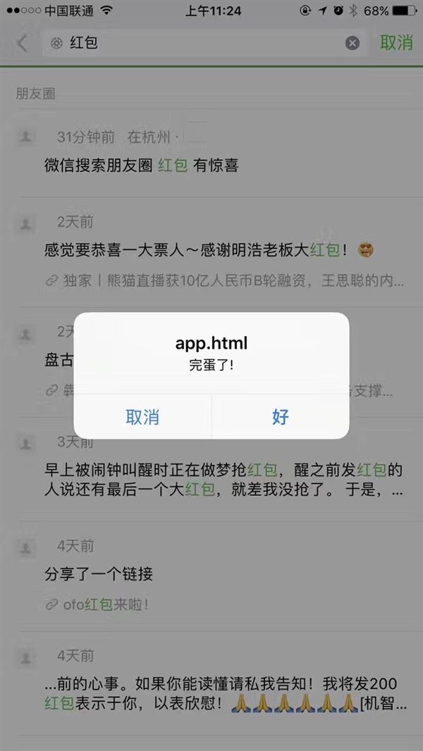 微信驚現(xiàn)“遠(yuǎn)程彈窗漏洞” 已刷爆朋友圈