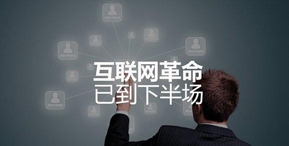 互聯(lián)網(wǎng)紅利期即將結(jié)束 傳統(tǒng)行業(yè)需要有互聯(lián)網(wǎng)+的思維 互聯(lián)網(wǎng)紅利期即將結(jié)束 傳統(tǒng)行業(yè)需要有互聯(lián)網(wǎng)+的思維